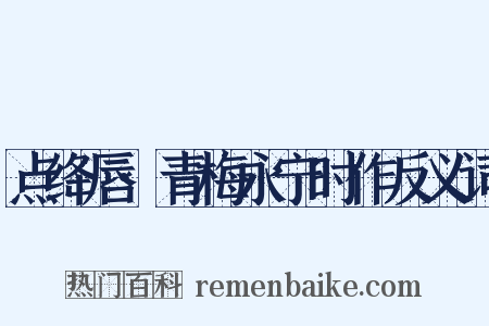 点绛唇·青梅永宁时作反义词是什么意思的图片